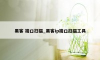 黑客 端口扫描_黑客ip端口扫描工具