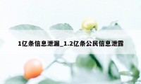 1亿条信息泄漏_1.2亿条公民信息泄露