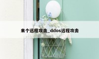 来个远程攻击_ddos远程攻击