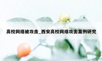 高校网络被攻击_西安高校网络攻击案例研究