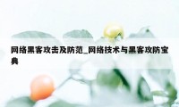 网络黑客攻击及防范_网络技术与黑客攻防宝典