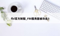 fbi官方制服_FBI服务器被攻击3