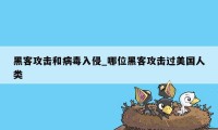 黑客攻击和病毒入侵_哪位黑客攻击过美国人类