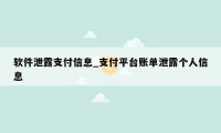 软件泄露支付信息_支付平台账单泄露个人信息