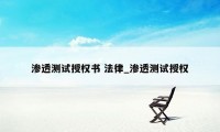 渗透测试授权书 法律_渗透测试授权