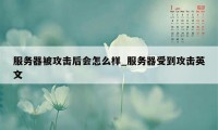 服务器被攻击后会怎么样_服务器受到攻击英文