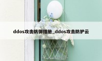 ddos攻击防御措施_ddos攻击防护云