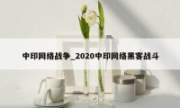 中印网络战争_2020中印网络黑客战斗