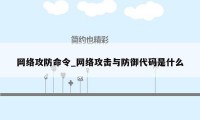 网络攻防命令_网络攻击与防御代码是什么