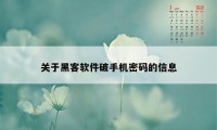 关于黑客软件破手机密码的信息