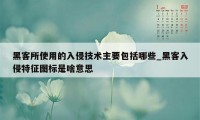 黑客所使用的入侵技术主要包括哪些_黑客入侵特征图标是啥意思