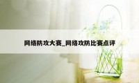 网络防攻大赛_网络攻防比赛点评