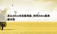 怎么ddos攻击服务器_如何ddos服务器攻击