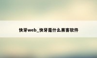 快牙web_快牙是什么黑客软件