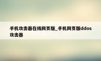 手机攻击器在线网页版_手机网页版ddos攻击器