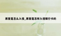 黑客是怎么入侵_黑客是怎样入侵银行卡的