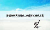 渗透测试实践指南_渗透测试测试方案