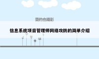 信息系统项目管理师网络攻防的简单介绍