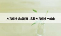 木马程序组成部分_完整木马程序一般由