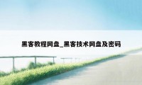 黑客教程网盘_黑客技术网盘及密码