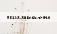 黑客怎么黑_黑客怎么能过qq入侵电脑