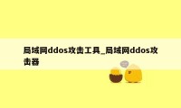 局域网ddos攻击工具_局域网ddos攻击器