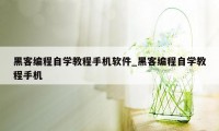 黑客编程自学教程手机软件_黑客编程自学教程手机