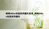 网吧ddos攻击软件图片高清_网吧ddos攻击软件图片