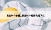 黑客制作软件_黑客制作视频教程下载