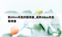 防ddos攻击的服务器_高防ddos攻击服务器