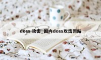 doss 攻击_国内doss攻击网站