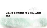 ddos常用攻击方式_常见的ddos攻击方法