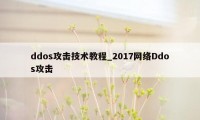 ddos攻击技术教程_2017网络Ddos攻击