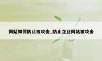 网站如何防止被攻击_防止企业网站被攻击