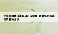 计算机网络攻击解决方法论文_计算机网络攻击及解决方法