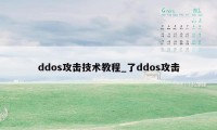 ddos攻击技术教程_了ddos攻击