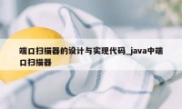 端口扫描器的设计与实现代码_java中端口扫描器