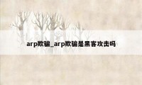 arp欺骗_arp欺骗是黑客攻击吗