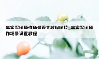 黑客军团操作场景设置教程图片_黑客军团操作场景设置教程