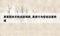 黑客壁纸手机动态锁屏_黑客行为壁纸设置教程