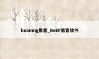 beamng黑客_BeEF黑客软件