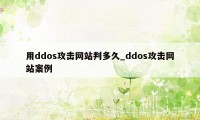 用ddos攻击网站判多久_ddos攻击网站案例