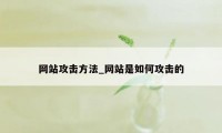 网站攻击方法_网站是如何攻击的