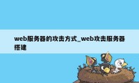 web服务器的攻击方式_web攻击服务器搭建