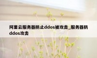 阿里云服务器防止ddos被攻击_服务器防ddos攻击