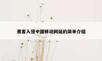 黑客入侵中国移动网站的简单介绍