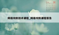 网络攻防技术课程_网络攻防课程报告