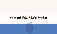 ddos攻击手段_有名的ddos攻击