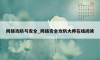 网络攻防与安全_网络安全攻防大师在线阅读