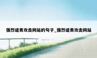 强烈谴责攻击网站的句子_强烈谴责攻击网站